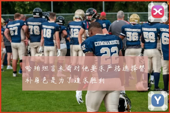 哈珀坦言米奇对他要求严格选择替补角色是为了追求胜利