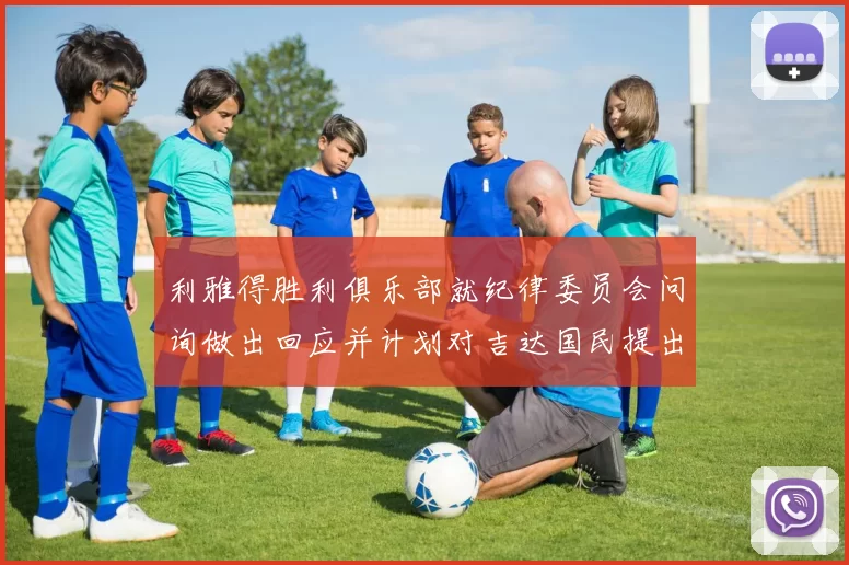 利雅得胜利俱乐部就纪律委员会问询做出回应并计划对吉达国民提出投诉