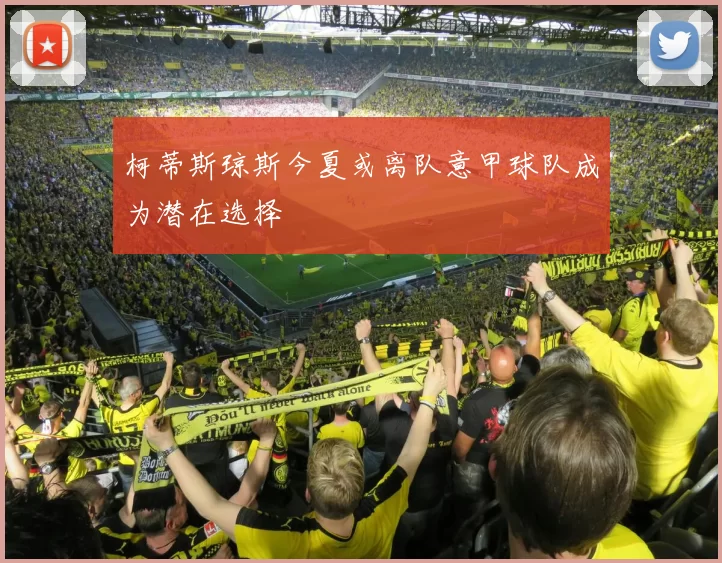柯蒂斯琼斯今夏或离队意甲球队成为潜在选择