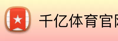 千亿体育官网 Logo